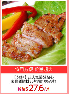 【好神】超人氣醬醃貼心
去骨雞腿排30片組(100g/片)