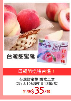 台灣甜蜜桃 禮盒二盒
(2斤±10%/約10-12顆/盒)
