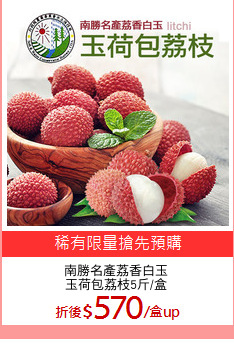 南勝名產荔香白玉
玉荷包荔枝5斤/盒