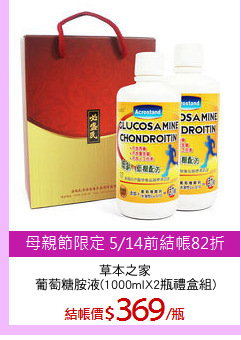 草本之家
葡萄糖胺液(1000mlX2瓶禮盒組)