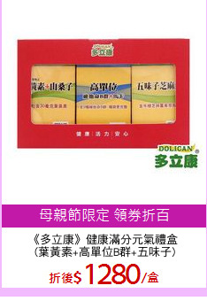 《多立康》健康滿分元氣禮盒
 (葉黃素+高單位B群+五味子)