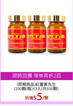 (即期良品)紅薑黃先生
(200顆/瓶)X3入(共600顆)