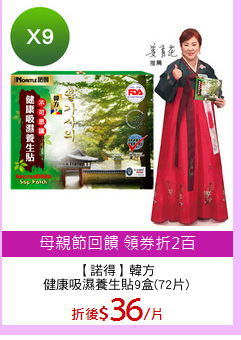 【諾得】韓方
健康吸濕養生貼9盒(72片)