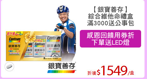 【銀寶善存】
綜合維他命禮盒
滿3000送公事包