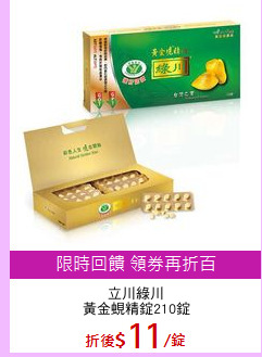 立川綠川
黃金蜆精錠210錠