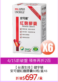 【台酒生技】健字號
安可健紅麴膠囊60粒/盒X6