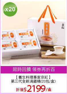 【養生料理專家京紅】
第三代全新滴雞精(20包/盒)