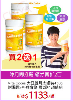 Vita Codes 大豆胜月太罐裝450g
附湯匙+料理食譜 買2送1超值組