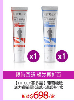 【HITOLY喜多麗】葡萄糖胺
活力顧節霜-涼感+溫感各1盒