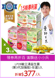 LP28敏立清益生菌
(第3代加強版)-任選3入