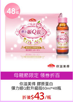 你滋美得 膠原蛋白
彈力姬Q飲升級版60ml*48瓶