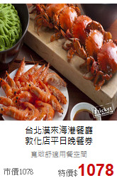 台北漢來海港餐廳<br>
敦化店平日晚餐券