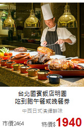台北國賓飯店明園<br>
吃到飽午餐或晚餐券