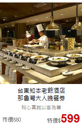 台東知本老爺酒店<br>
那魯灣大人晚餐券