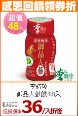 李時珍<br>御品人蔘飲48入