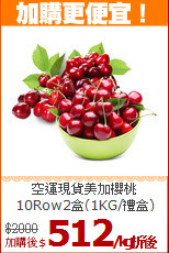空運現貨美加櫻桃<br>
10Row(2kg/禮盒)