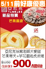 亞尼克徐葳老師大愛組<br>
芒果寒天+芋花園送虎皮捲