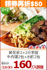 蔣老爹2+2分享組<br>
牛肉麵2包+水餃2包
