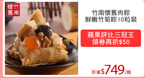 竹南懷舊肉粽
鮮嫩竹筍粽10粒裝