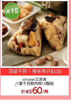 ichicken艾其肯
八寶干貝鮮肉粽15顆組