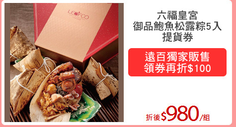 六福皇宮
御品鮑魚松露粽5入
提貨券