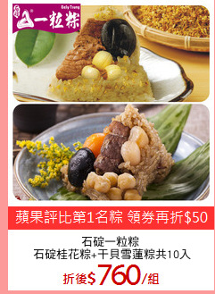 石碇一粒粽 
石碇桂花粽+干貝雪蓮粽共10入