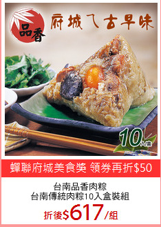 台南品香肉粽
台南傳統肉粽10入盒裝組