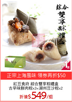 紅豆食府 綜合雙享粽禮盒
古早味鮮肉粽x3+湖州豆沙粽x2