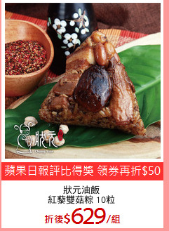 狀元油飯
紅藜雙菇粽 10粒