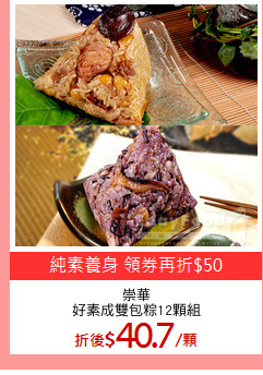 崇華
好素成雙包粽12顆組