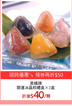 黑橋牌
開運冰晶粽禮盒×2盒