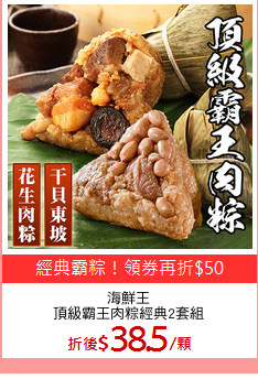 海鮮王
頂級霸王肉粽經典2套組
