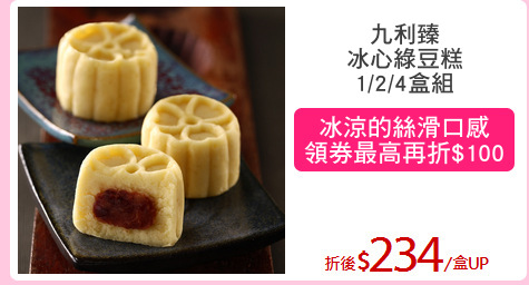 九利臻
冰心綠豆糕
1/2/4盒組