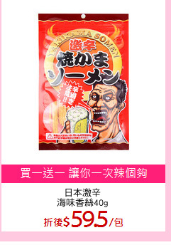 日本激辛
海味香絲40g