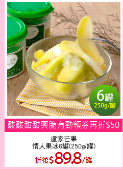 盧家芒果
情人果冰6罐(250g/罐)