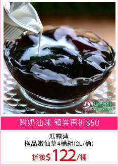 瑪露連
極品嫩仙草4桶組(2L/桶)
