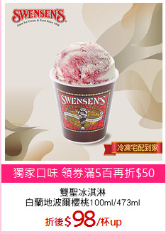 雙聖冰淇淋
白蘭地波爾櫻桃100ml/473ml