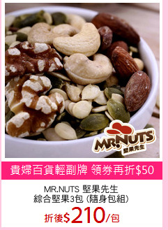 MR.NUTS 堅果先生
綜合堅果3包 (隨身包組)