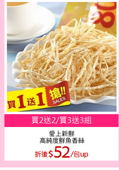 愛上新鮮
高純度鮮魚香絲