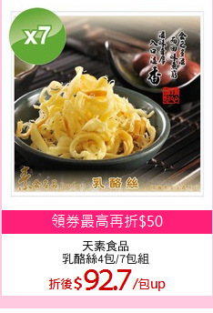 天素食品
乳酪絲4包/7包組