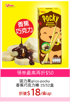 固力果glico-pocky
香蕉巧克力棒 25/52盒