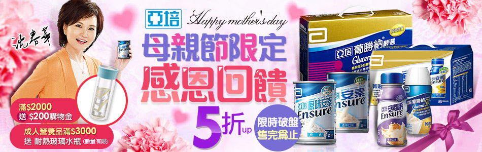亞培母親節限定