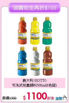 義大利 GIOTTO<br>
可洗式兒童顏料500ml(6色組)