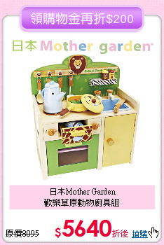 日本Mother Garden<br>
歡樂草原動物廚具組