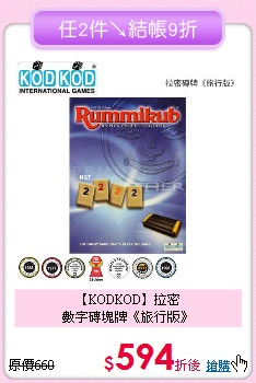 【KODKOD】拉密<br>
數字磚塊牌《旅行版》