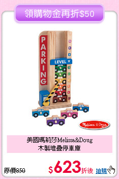 美國瑪莉莎Melissa&Doug<br>
木製堆疊停車庫