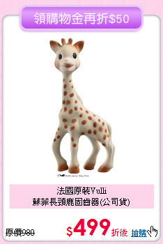 法國原裝Vulli<br>
蘇菲長頸鹿固齒器(公司貨)