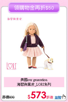 美國our generation<br>
海瑟與黑皮_LORI系列