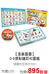 【風車圖書】<br>0-6歲點讀認知圖鑑