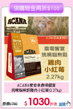 ACANA愛肯拿農場饗宴<br>
挑嘴貓無穀雞肉小紅莓(2.27kg)